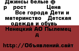 Джинсы белые ф.Microbe р.4 рост 98-104 › Цена ­ 2 000 - Все города Дети и материнство » Детская одежда и обувь   . Ненецкий АО,Пылемец д.